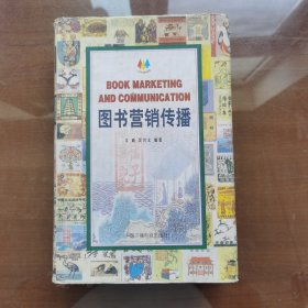 图书营销传播