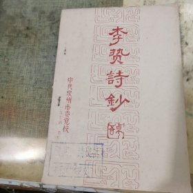 李贽诗钞 附毛语 油印本