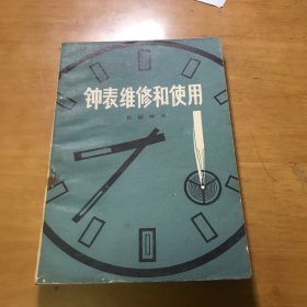 钟表维修和使用