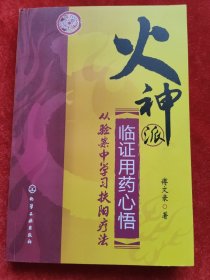 火神派临证用药心悟：从验案中学习扶阳疗法