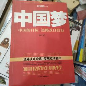 中国梦：后美国时代的大国思维与战略定位