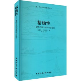 精确性：建筑与城市规划状态报告