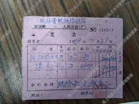 宁波市镇海县枫林营机械修理站老发票2张，1959年