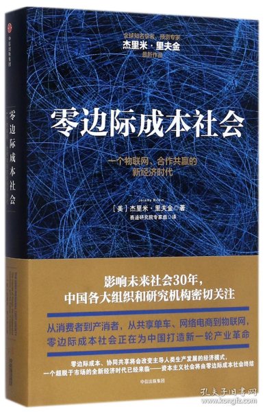 零边际成本社会：一个物联网、合作共赢的新经济时代