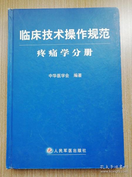 临床技术操作规范：疼痛学分册