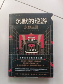 东野圭吾·沉默的巡游（2020全新力作中文简体版初次上市）【精装】