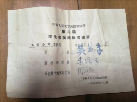 中国人民大学函授专修科考试成绩单