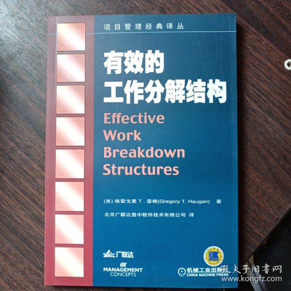 有效的工作分解结构 （美）格雷戈里 T.豪根 著 北京广联达慧中软件技术有限公司 译 机械工业出版社出版