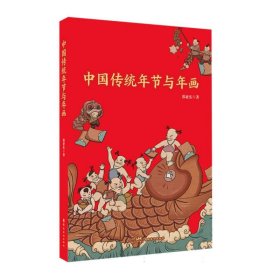 中国传统年节与年画岭南美术出版社