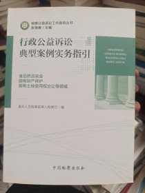 行政公益诉讼典型案例实务指引（食品药品安全国有财产保护国有土地使用权出让等领域）