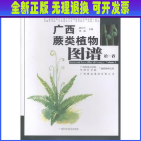 广西蕨类植物图谱