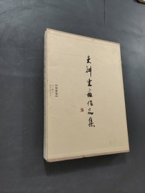夫耕書畫作品集. 扇面卷