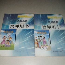 義務教育課程標準實驗教科書思想品德 八年級（上下）教師用書