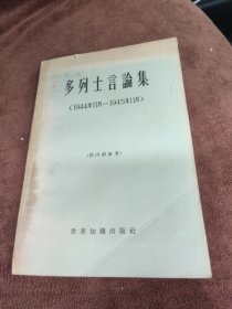 多列士言论集（1944.11—1945.11）