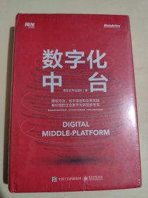 数字化中台（用友数智化转型实践）（博文视点出品）