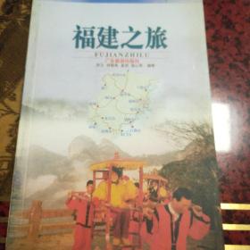 福建之旅