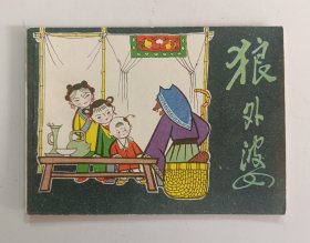 狼外婆（奖）