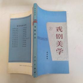戏剧美学（8品36开1991年1版1印5000册181页9.8万字美学袖珍丛书5）53895