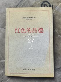 红色的品德二手正版如图实拍