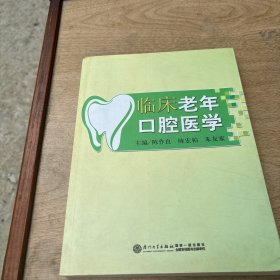 临床老年口腔医学