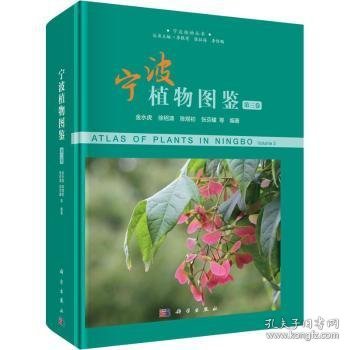 宁波植物图鉴（第三卷）