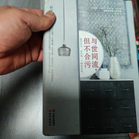 与世同流,但不合污（6-1）