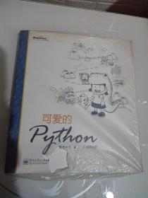 可爱的Python