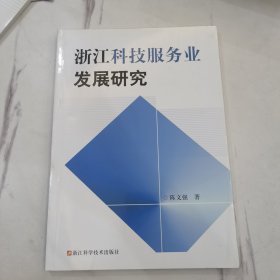 浙江科技服务业发展研究