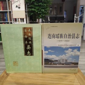 連南瑤族自治縣志 兩輪合售
