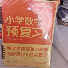 小学数学预复习五年级上·人教版 新品学而思秘籍小学数学计算专项人教苏教北师一二三四五六年级计算强化训练教材