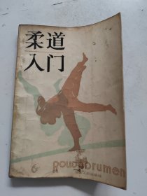 柔道入门 扉页有字迹！~