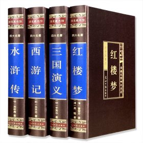 中国古典四大名著 （文言文，简体横排，绸面精装16开.全四卷）