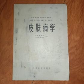 皮肤病学