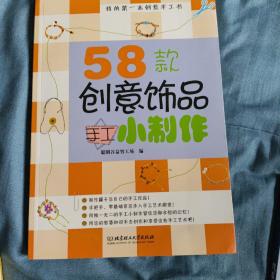 我的第一本创意手工书：58款创意饰品手工小制作