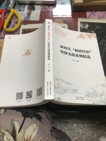 新时代“枫桥经验”检察实践案例精选