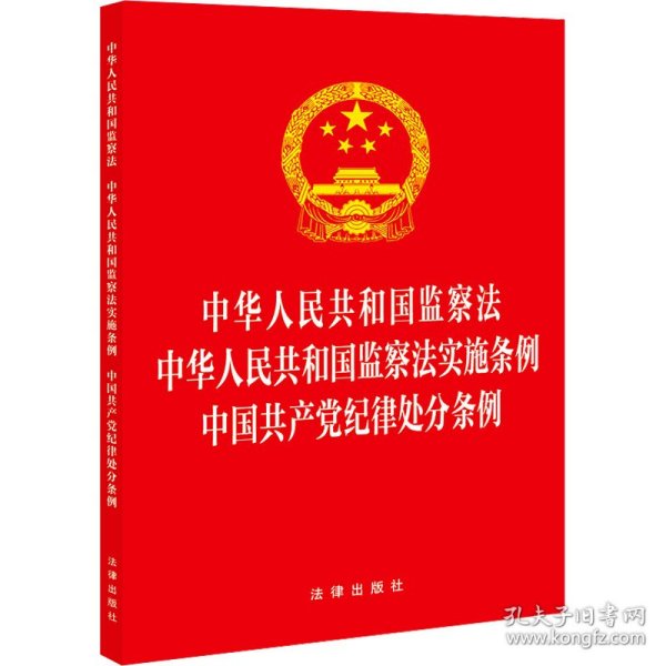 中华人民共和国监察法 中华人民共和国监察法实施条例  中国共产党纪律处分条例