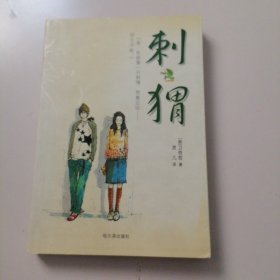 刺猬