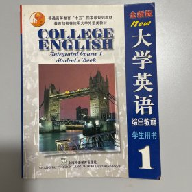 全新版大学英语综合教程(1)学生用书