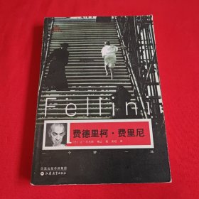 费德里柯·费里尼：一个梦，一生