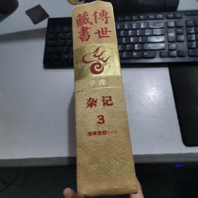传世藏书 子库 杂记3 清稗类钞（一）