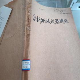 分析測試儀器通訊     1995年1-4期