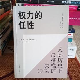 权力的任性1 人类历史上最糟糕的决策