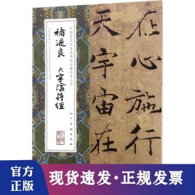 褚遂良大字阴符经