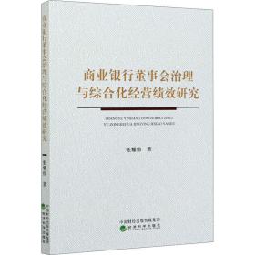 商业银行董事会治理与综合化经营绩效研究