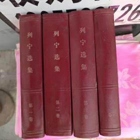 列宁选集全四册
