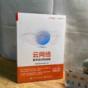 云网络：数字经济的连接（全彩）