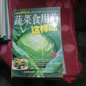 超市生活细节指南：蔬菜食用菌这样吃