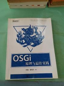 OSGi原理与最佳实践