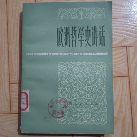 欧洲哲学史讲话