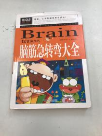 脑筋急转弯大全小学生课外阅读书籍三四五六年级老师推荐课外书必读儿童读物故事书